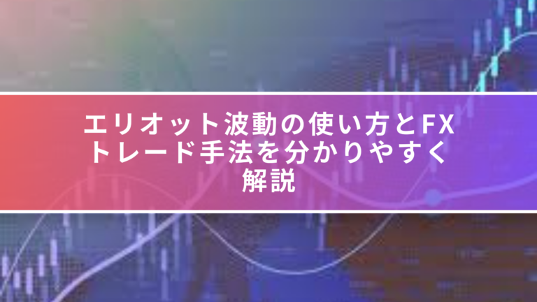 エリオット波動の使い方とFXトレード手法を分かりやすく解説